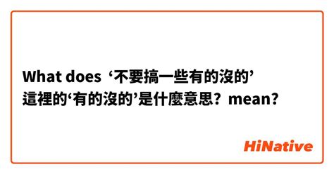 有的沒的 意思|有的沒的 的意思、解釋、用法、例句